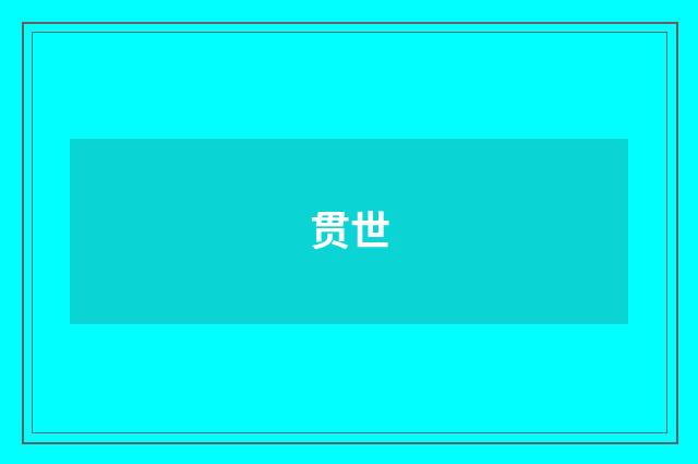 贯世