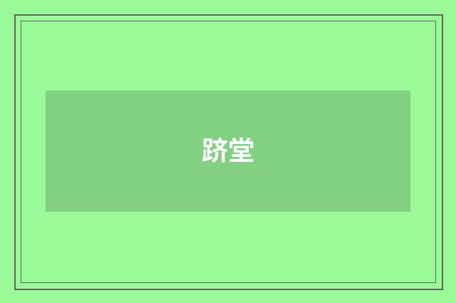 跻堂