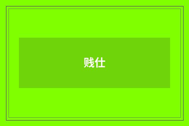 贱仕