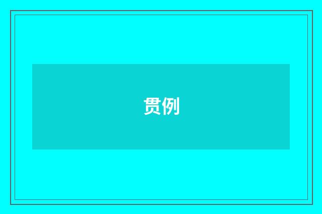 贯例