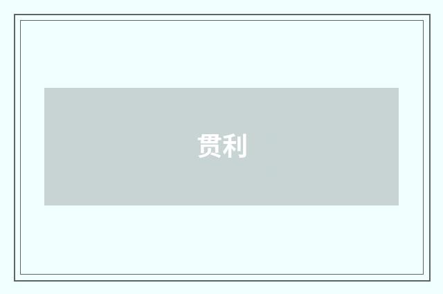 贯利