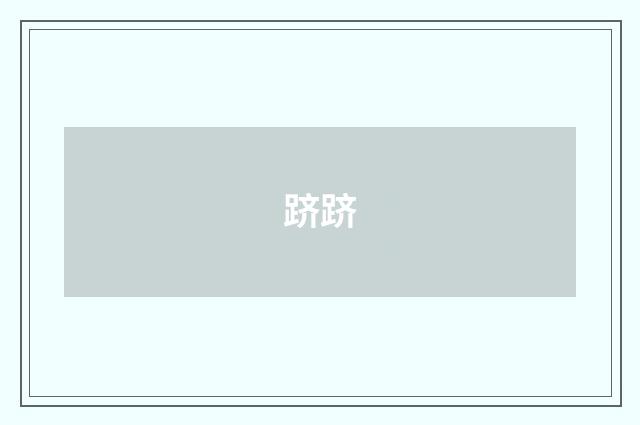 跻跻