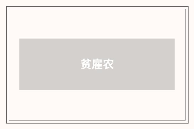 贫雇农