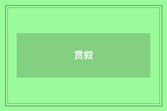 贯叙