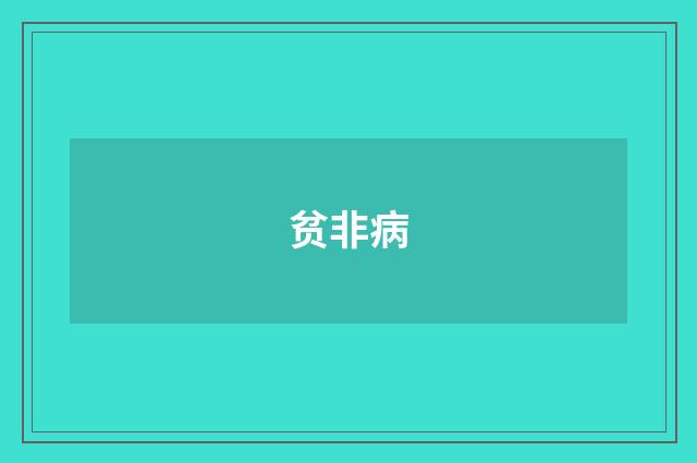 贫非病