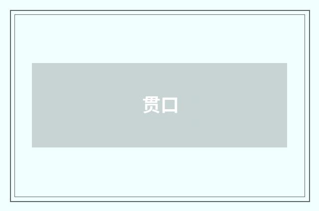 贯口