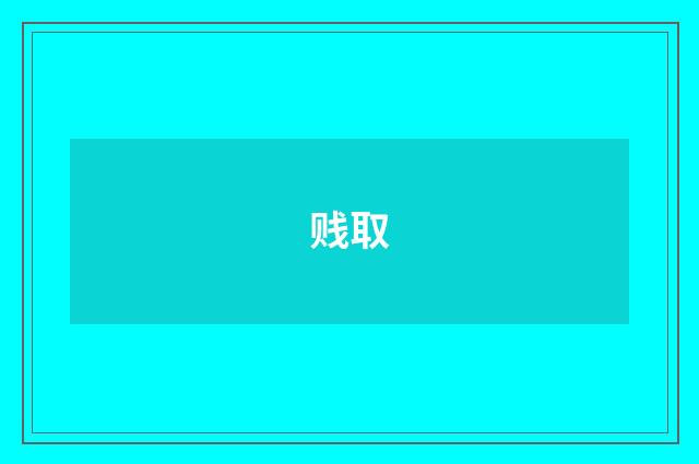 贱取