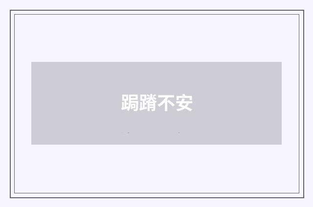 跼蹐不安