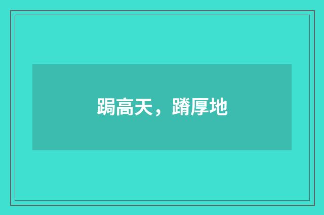跼高天，蹐厚地