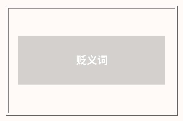 贬义词