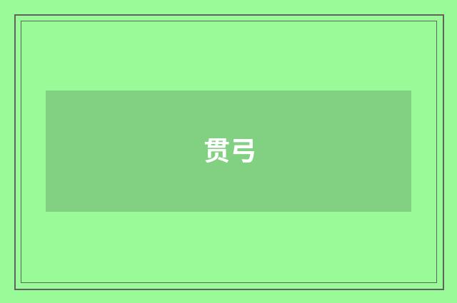 贯弓