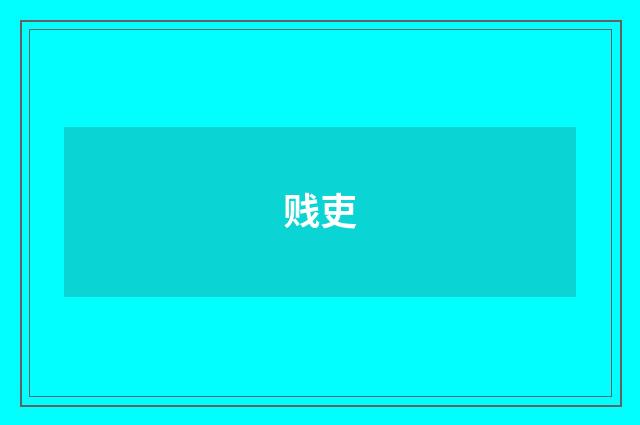 贱吏