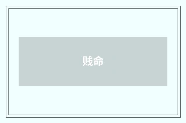 贱命