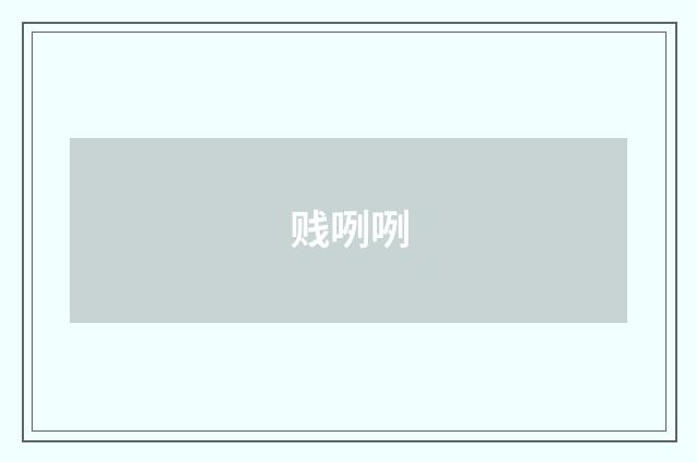 贱咧咧