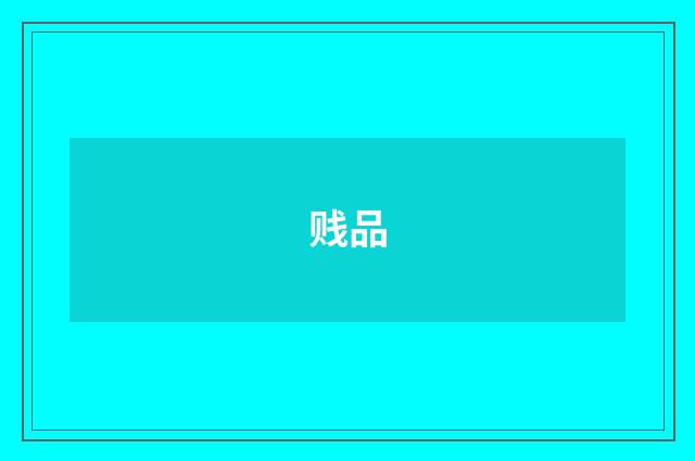 贱品
