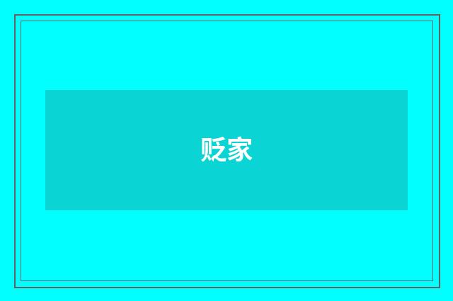 贬家