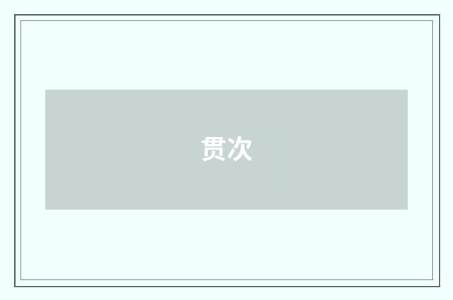 贯次
