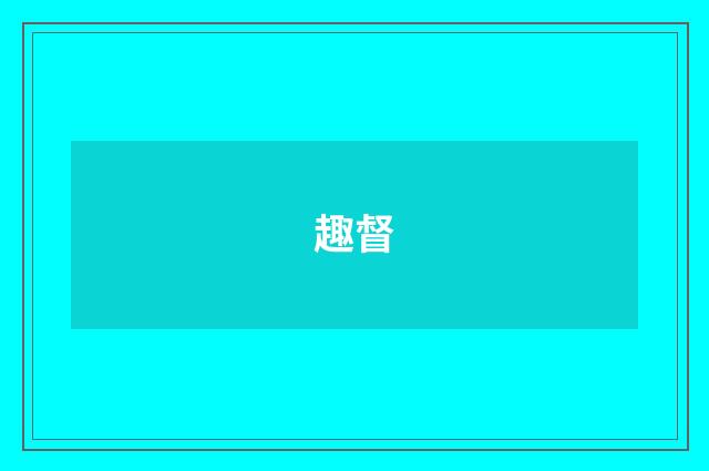 趣督