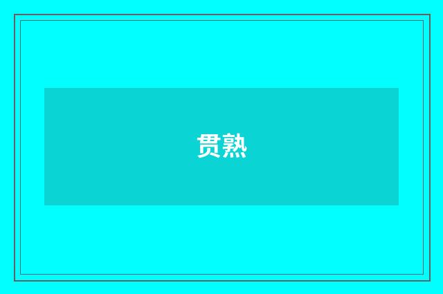 贯熟