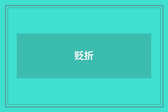 贬折