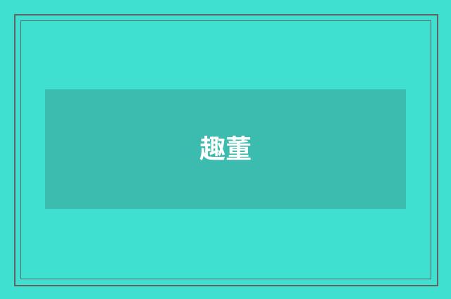 趣董