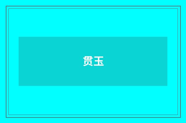 贯玉