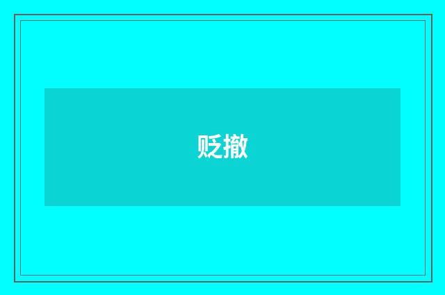 贬撤