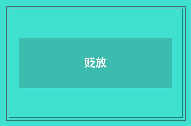 贬放