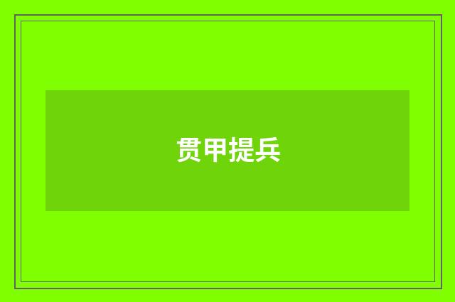 贯甲提兵
