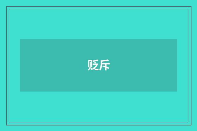 贬斥