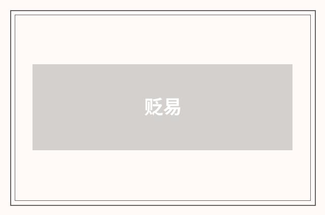 贬易