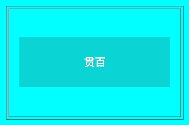 贯百