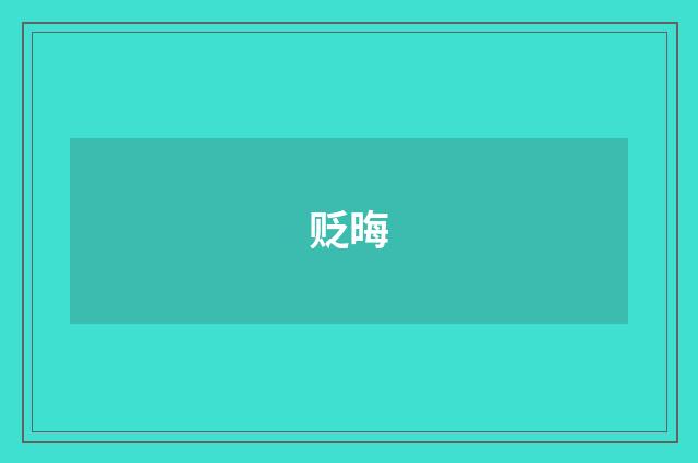 贬晦