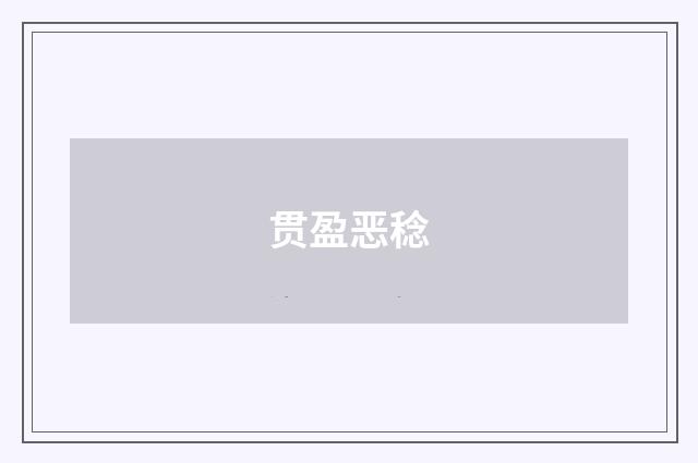 贯盈恶稔