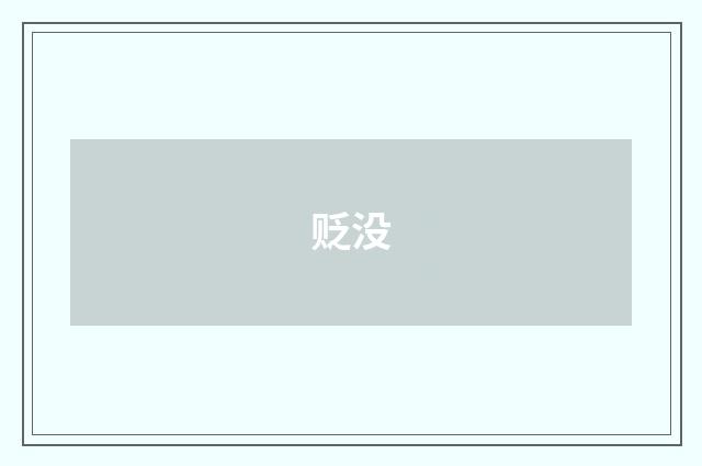 贬没
