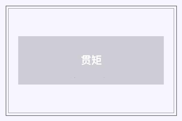 贯矩