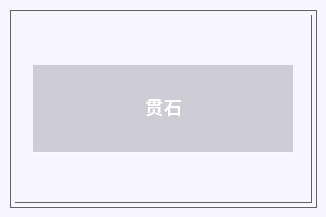 贯石