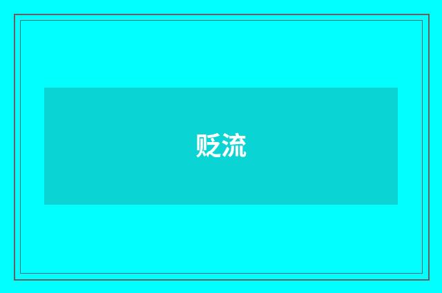 贬流