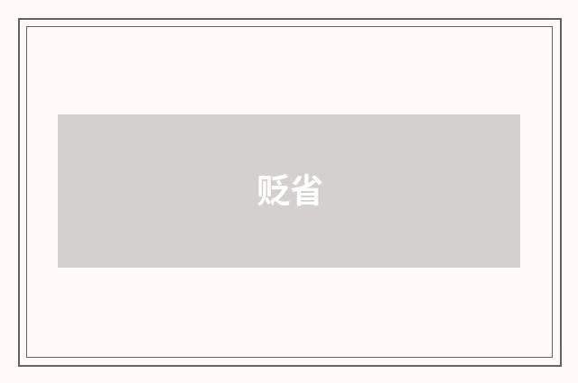 贬省