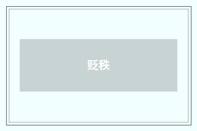贬秩