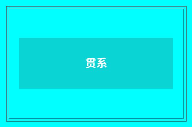 贯系