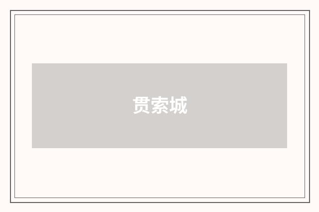 贯索城