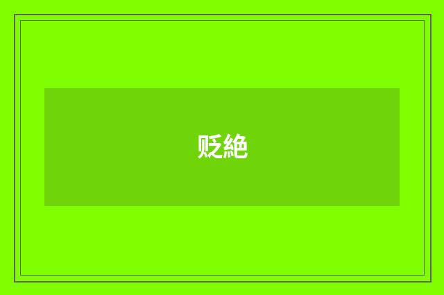 贬絶