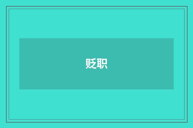 贬职