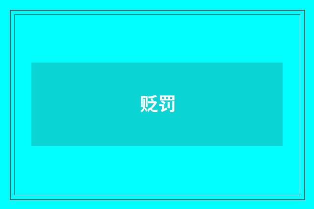 贬罚