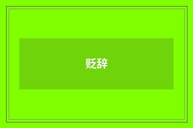 贬辞