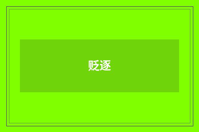 贬逐