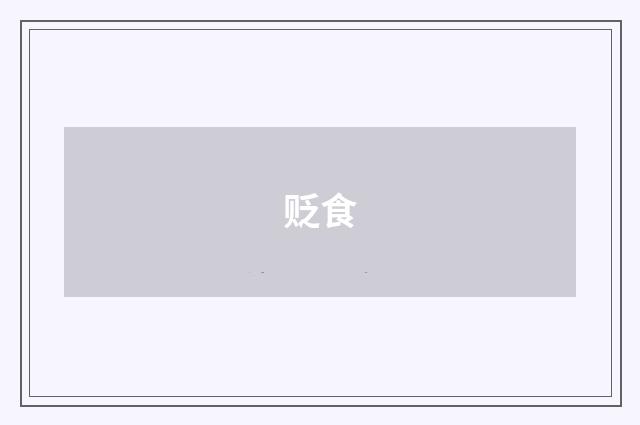 贬食