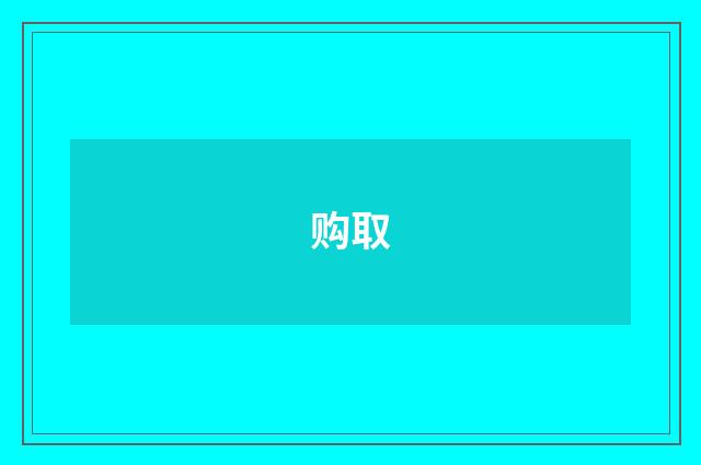 购取