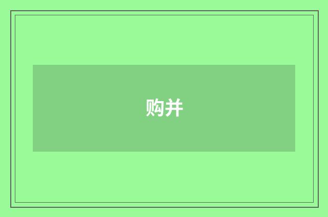 购并